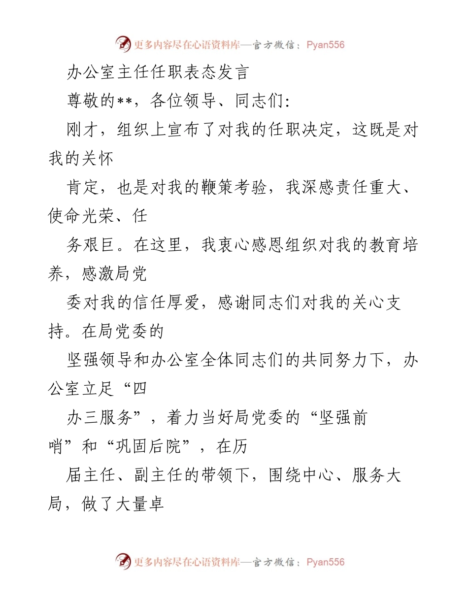 [发言] 任职表态 - 办公室主任任职表态发言_1.docx_第1页