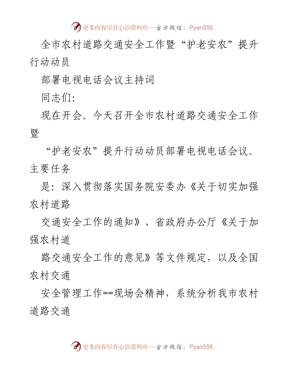 [发言] 会议 - 全市农村道路交通安全工作暨“护老安农”提升行动动员部署会主持词.docx_第1页