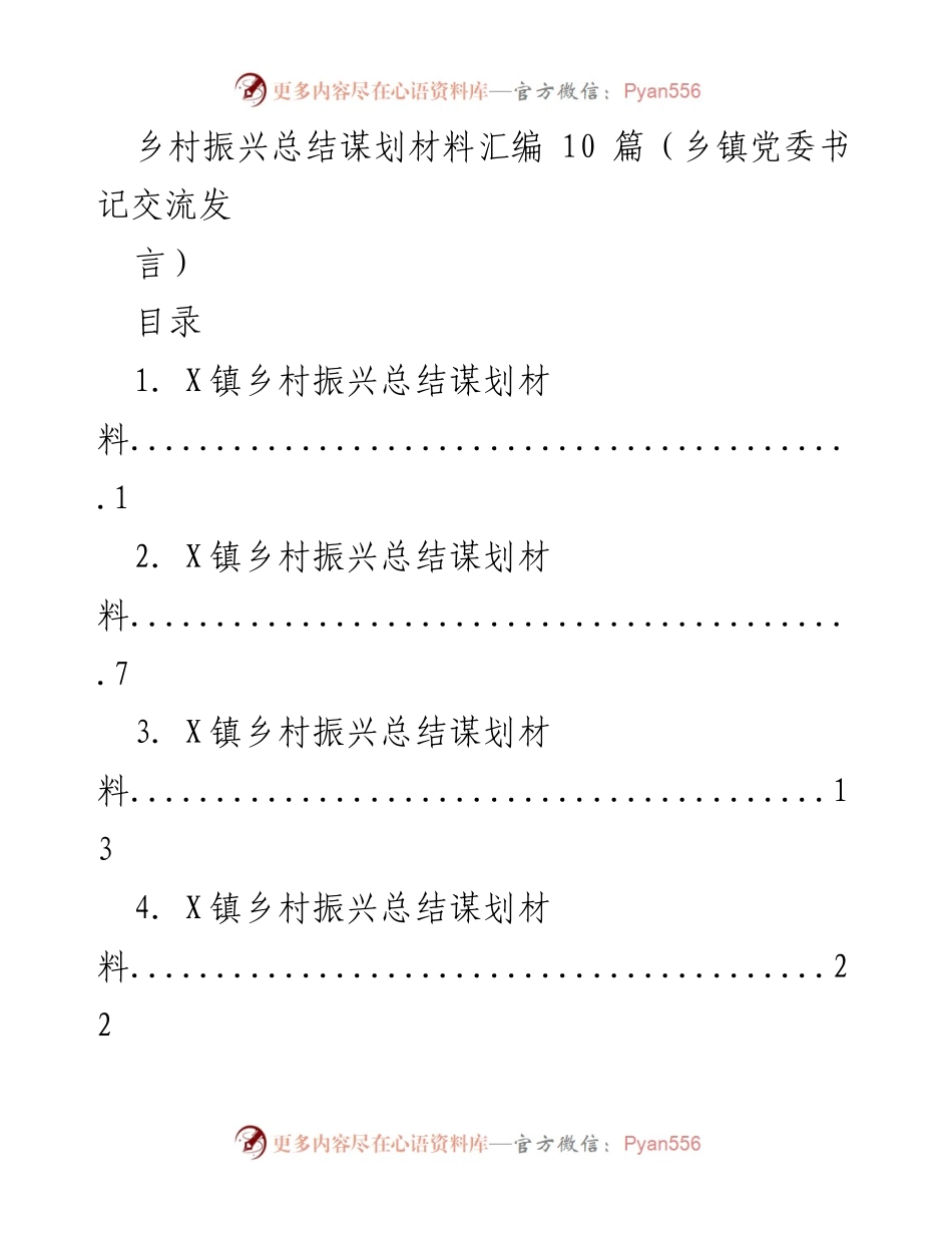 [发言] 乡镇党委书记交流会 - 乡村振兴战略实施与未来发展规划总结.docx_第1页