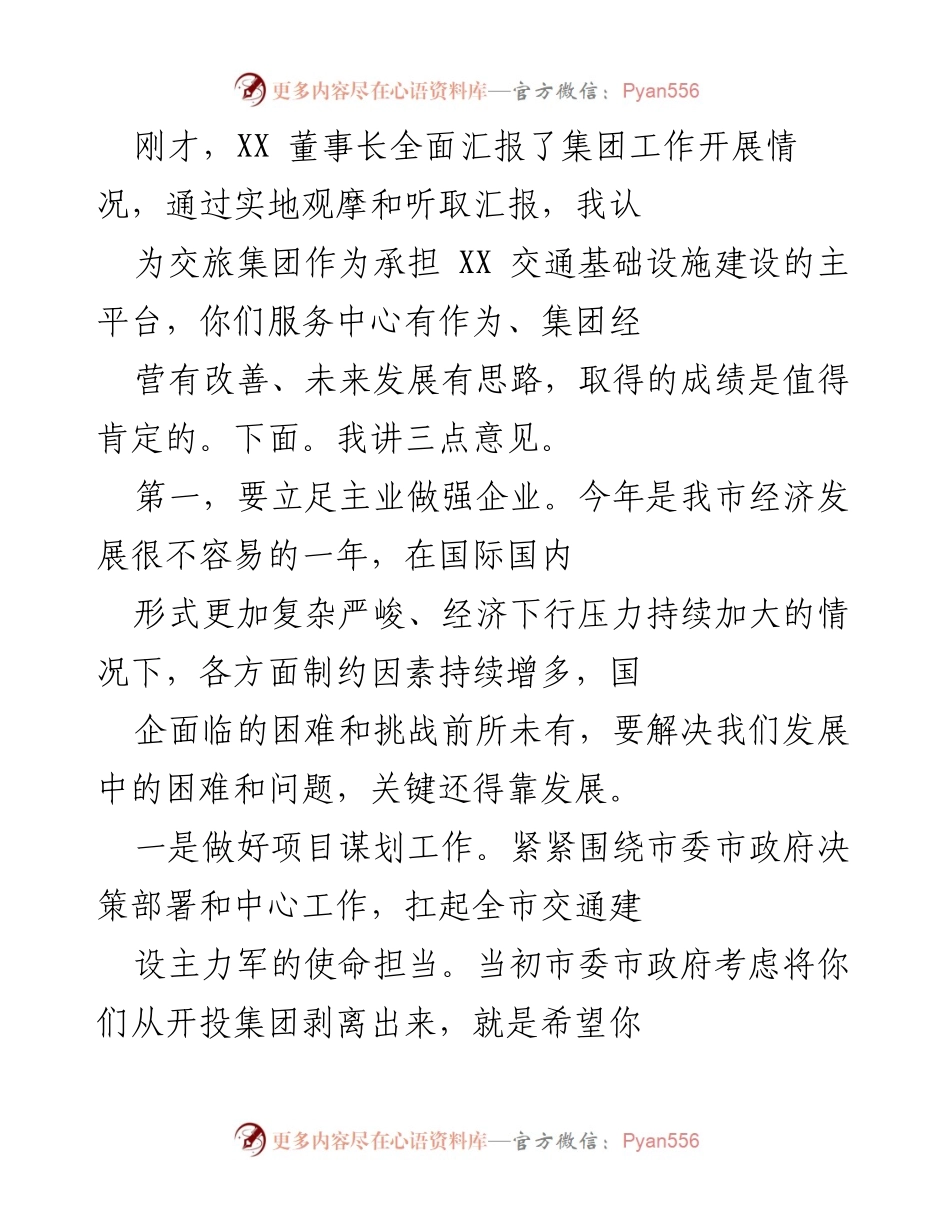 [发言] 交旅集团工作汇报会议 - 强化主业与国企改革，推动交通基础设施发展.docx_第1页