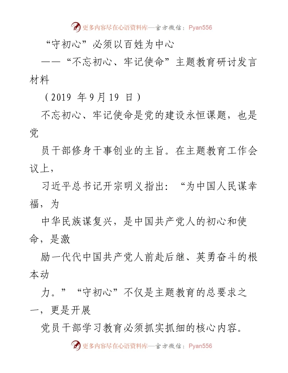 [发言] 主题教育研讨会 - 守初心：以人民为中心的使命与责任.docx_第1页