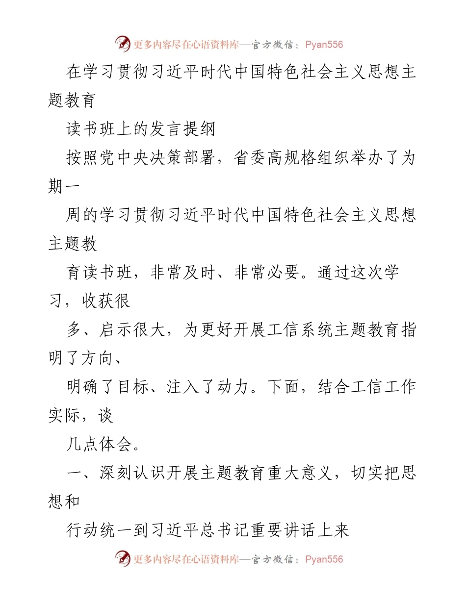 [发言] 主题教育读书班 - 深入学习习近平新时代中国特色社会主义思想的重要性_3.docx_第1页