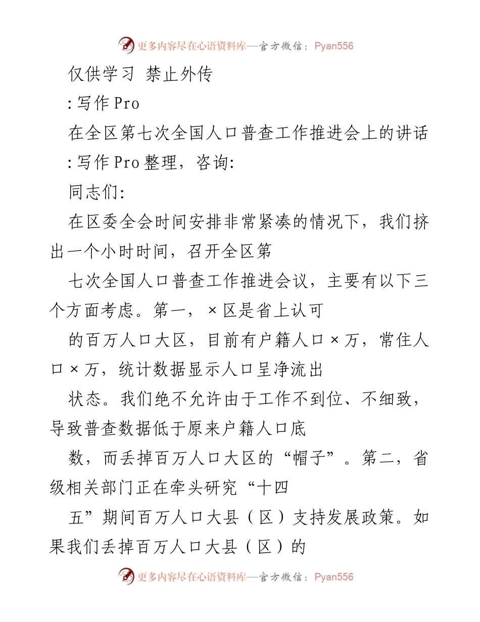 [发言] 人口普查工作推进会 - 确保圆满完成第七次全国人口普查的工作任务.docx_第1页