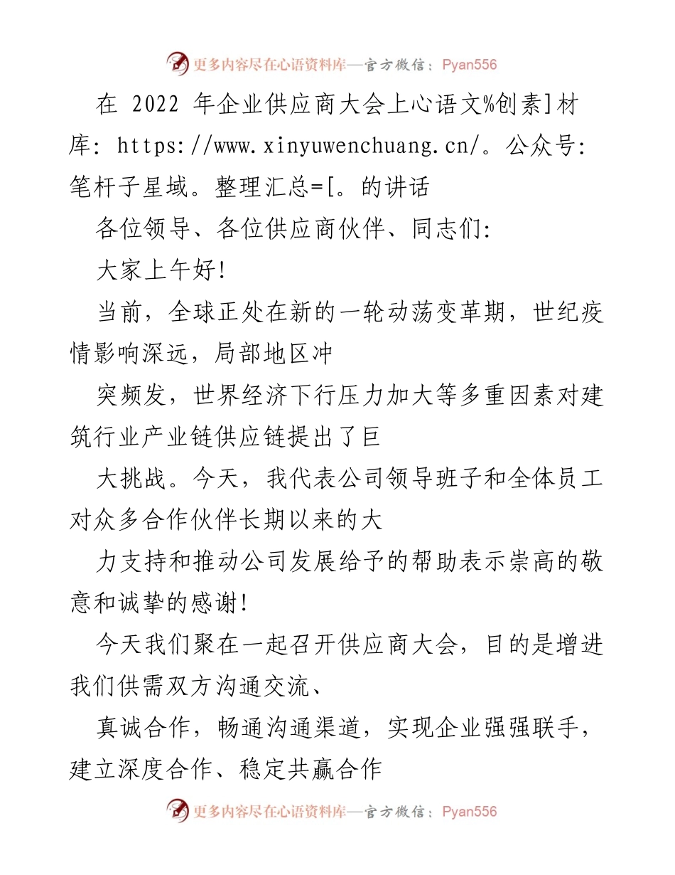 [发言] 企业供应商大会 - 加强合作，共创未来：在2022年企业供应商大会上的讲话.docx_第1页