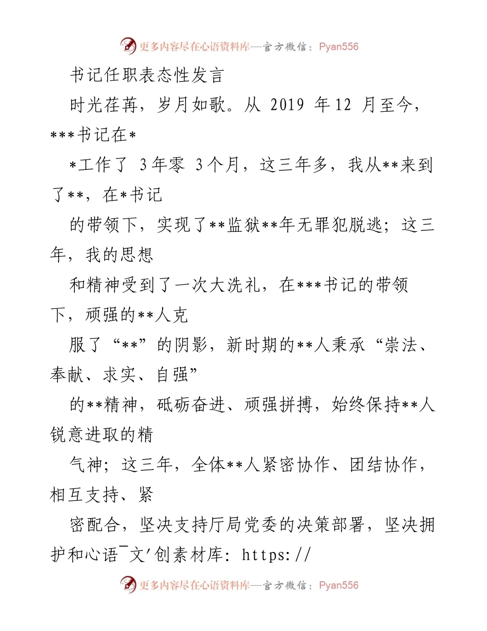 [发言] 书记任职表态 - 书记任职表态发言：坚决支持党委决策，推动监狱事业持续发展.docx_第1页