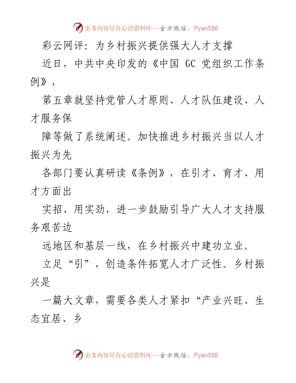 [发言] 乡村振兴工作会议 - 加速乡村振兴：人才引育用全方位策略.docx_第1页