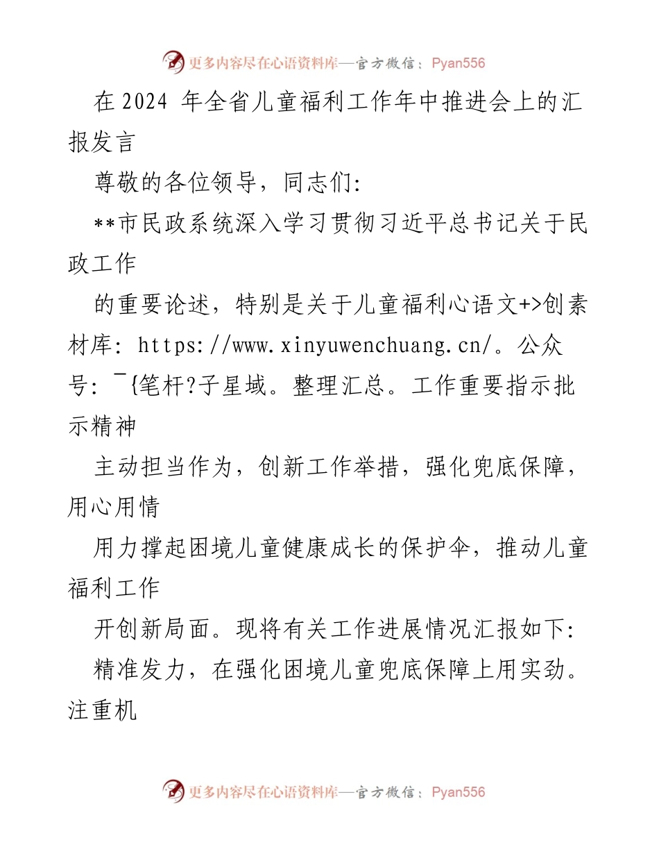 [发言] 会议 - 2024年全省儿童福利工作年中推进会汇报发言.docx_第1页