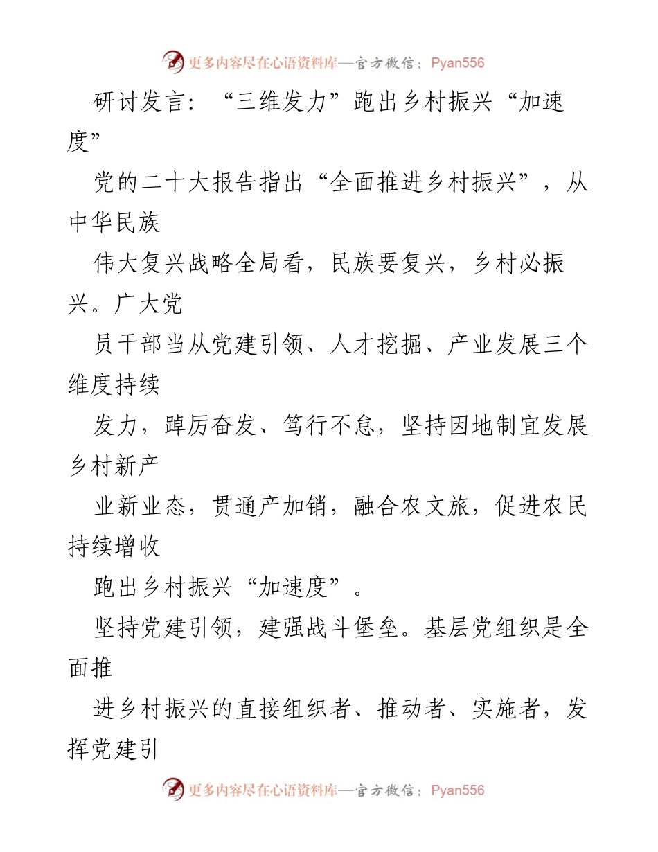 [发言] 乡村振兴研讨会 - “三维发力”助推乡村振兴新动能.docx_第1页