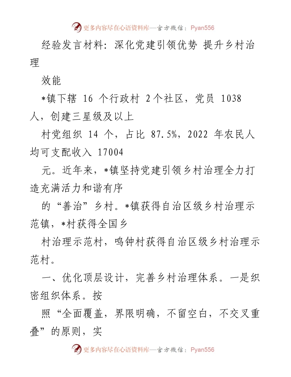 [发言] 乡村治理大会 - 深化党建引领，提升乡村治理效能.docx_第1页