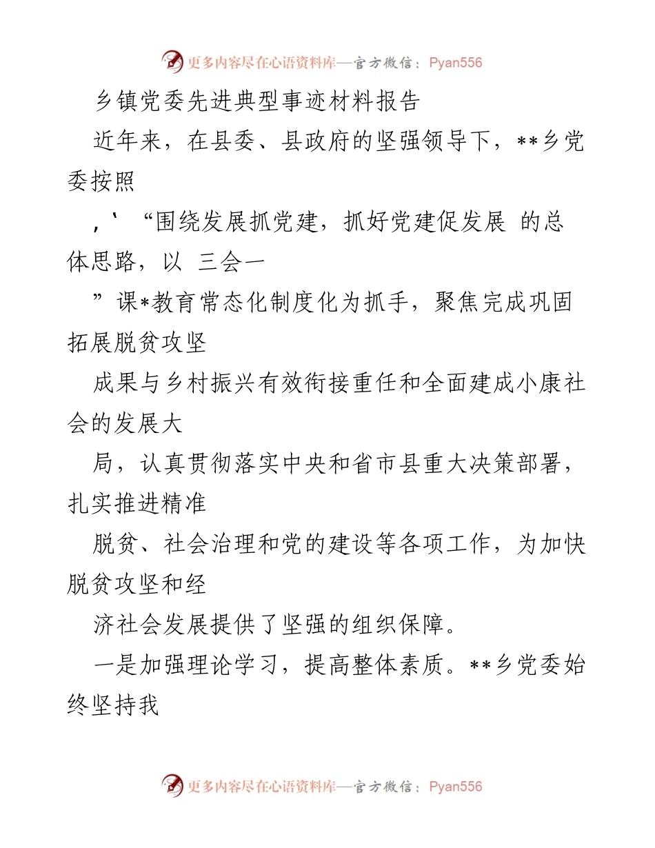 [发言] 乡镇党委会议 - 乡镇党委先进典型事迹分享报告.docx_第1页