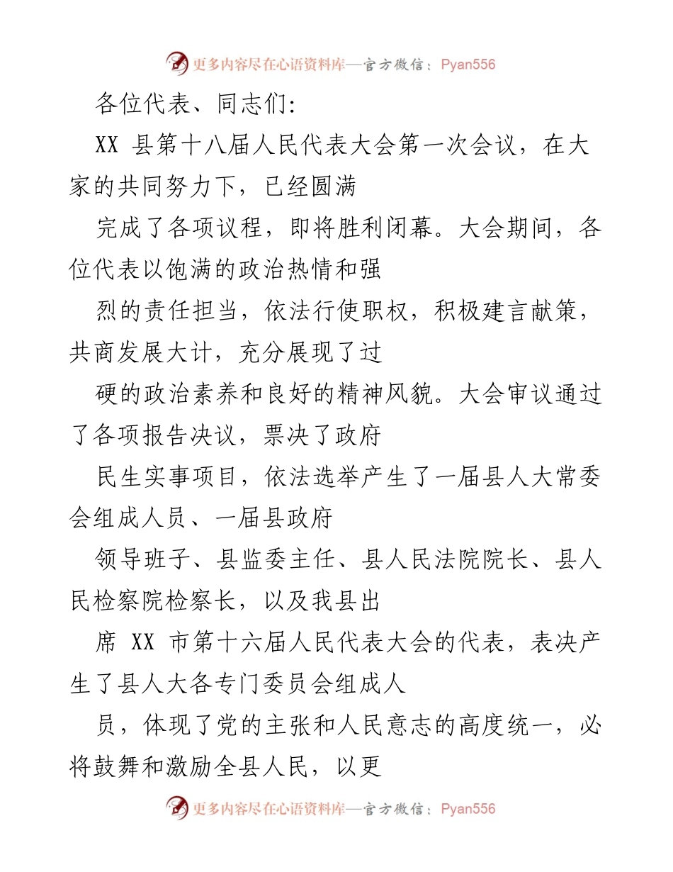 [发言] 人民代表大会 - XX县第十八届人民代表大会成功闭幕总结与展望.docx_第1页