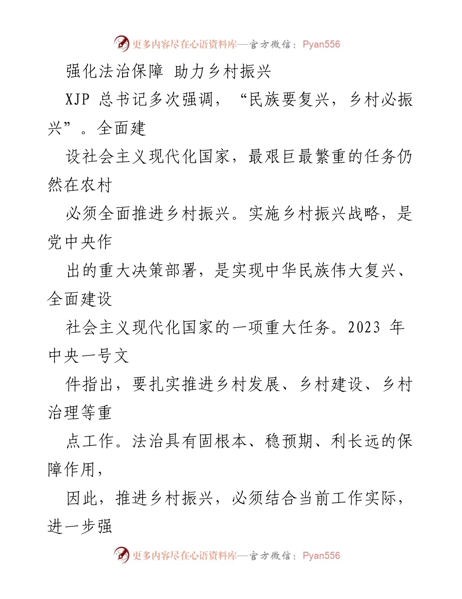 [发言] 乡村振兴研讨会 - 强化法治保障，助力乡村振兴.docx_第1页