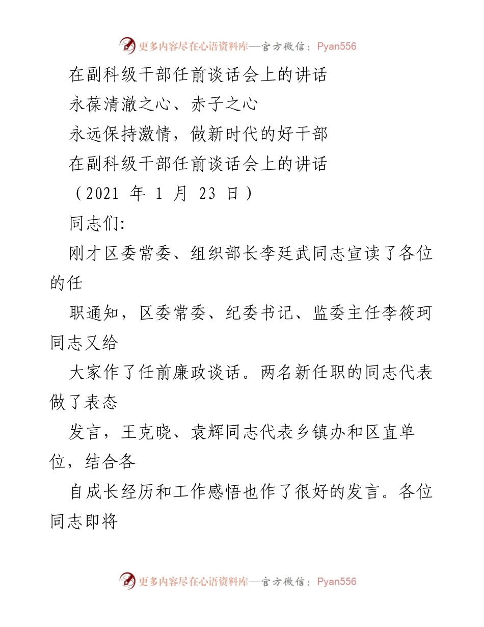 [发言] 任前谈话会 - 永葆清澈之心，做新时代的好干部.docx_第1页
