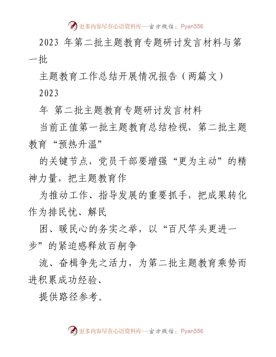 [发言] 主题教育研讨 - 强化理论学习与实践检验，推动第二批主题教育深入开展.docx_第1页