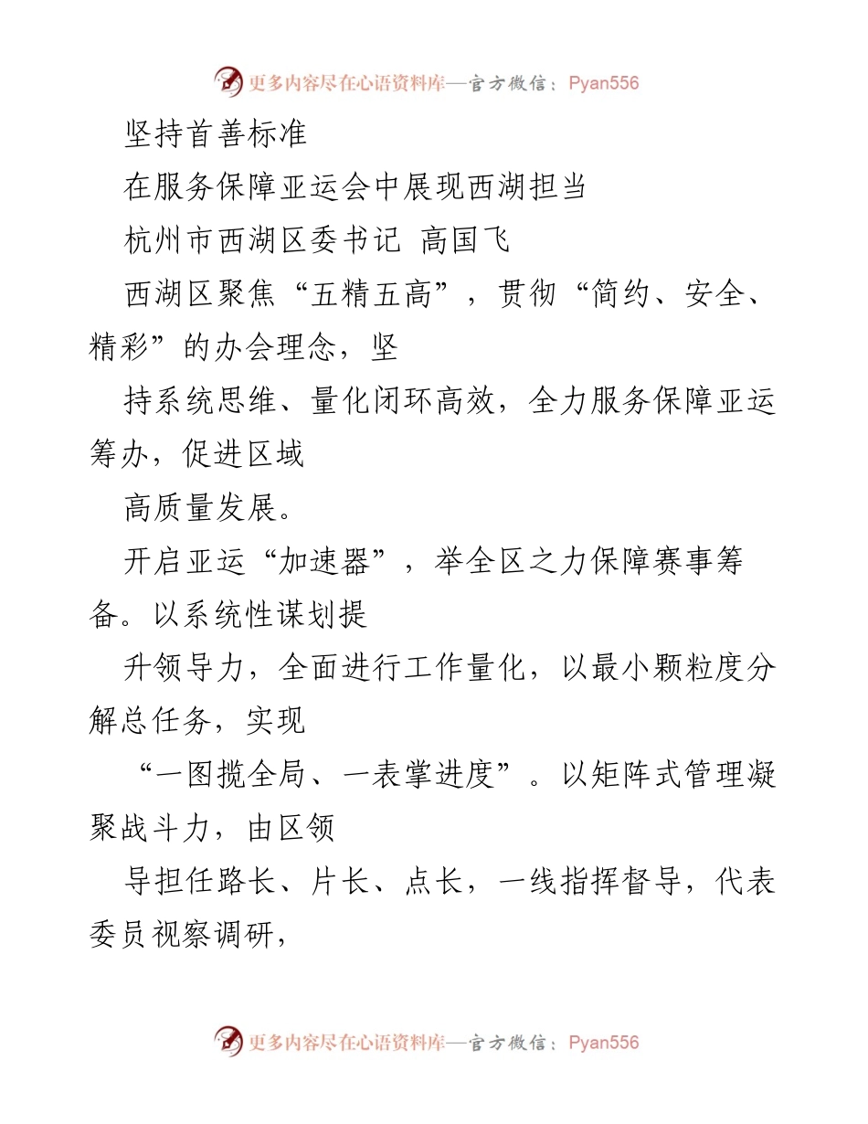 [发言] 亚运会服务保障 - 坚持首善标准，展现西湖担当_1.docx_第1页