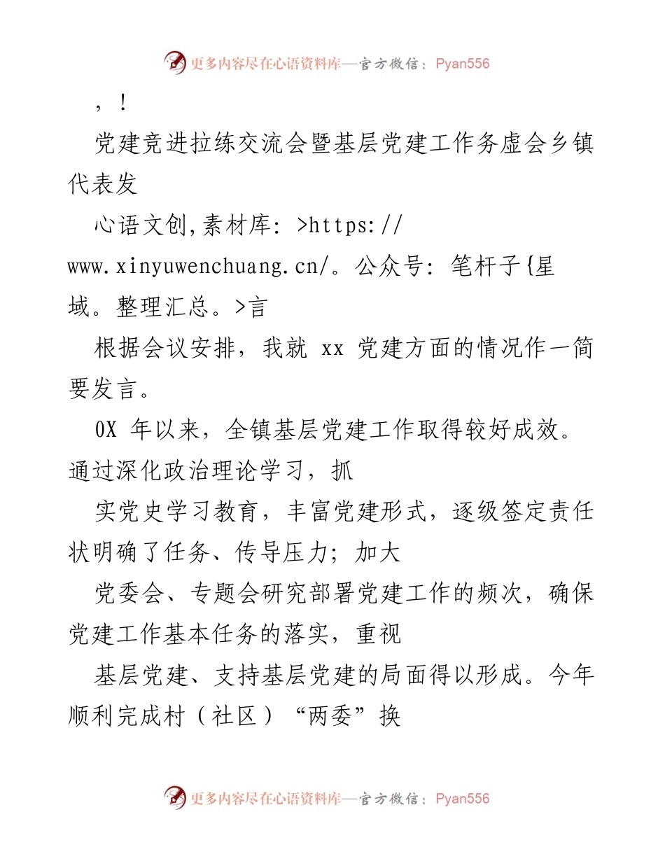 [发言] 乡镇基层党建工作成效与问题分析.docx_第1页