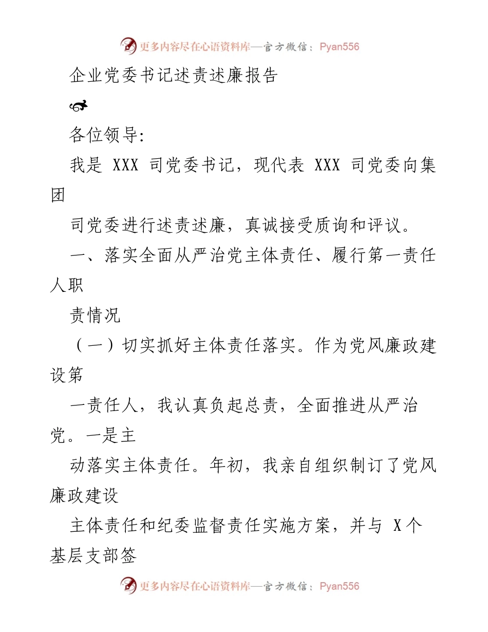 [发言] 企业党委述责述廉 - 企业党委书记述责述廉报告.docx_第1页