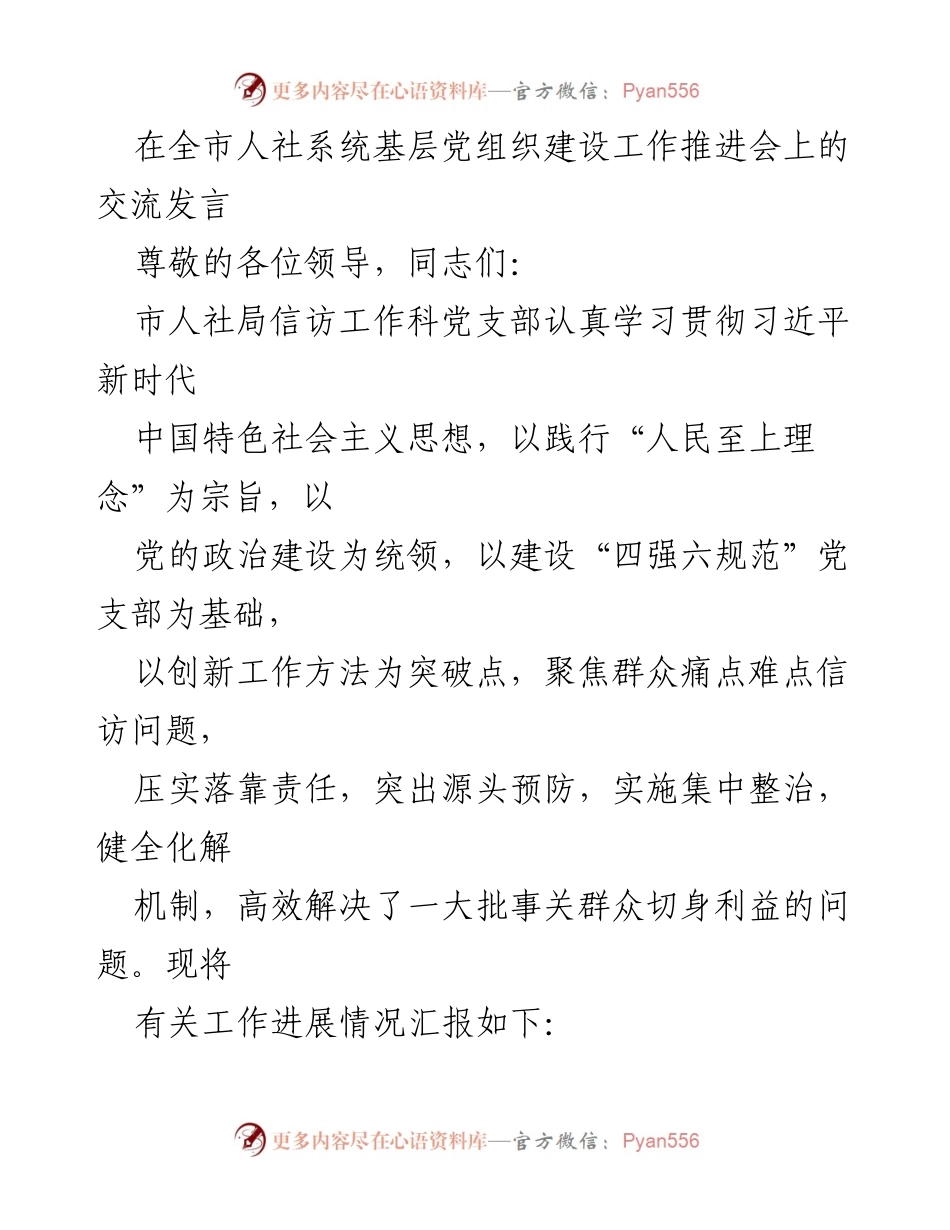 [发言] 人社系统基层党组织建设工作推进会 - 加强党性教育，提升信访工作效能.docx_第1页