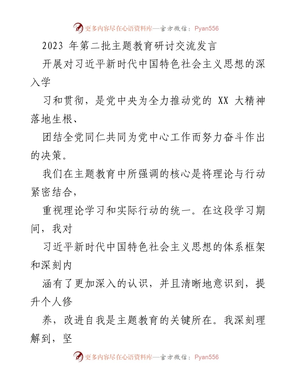 [发言] 主题教育研讨交流 - 深化学习习近平新时代中国特色社会主义思想，提升政治品行与专业素养.docx_第1页