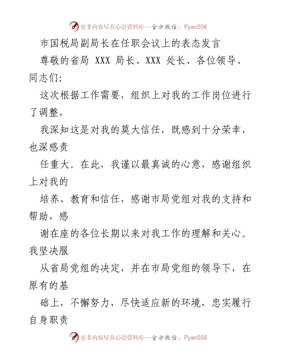 [发言] 任职会议 - 市国税局副局长任职表态发言.docx_第1页
