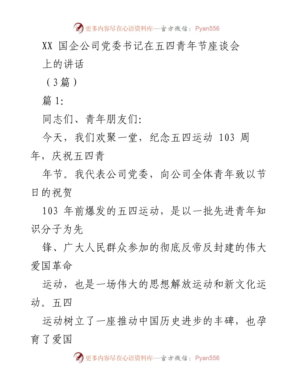 [发言] 五四青年节座谈会 - 弘扬五四精神，坚定理想信念.docx_第1页