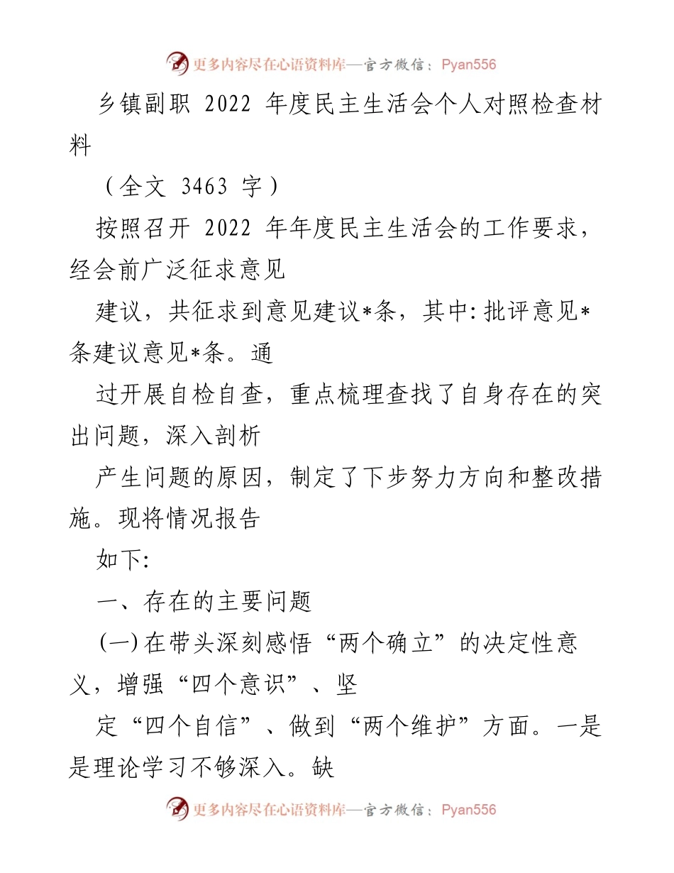 [发言] 乡镇副职年度民主生活会 - 2022年度民主生活会个人对照检查材料.docx_第1页