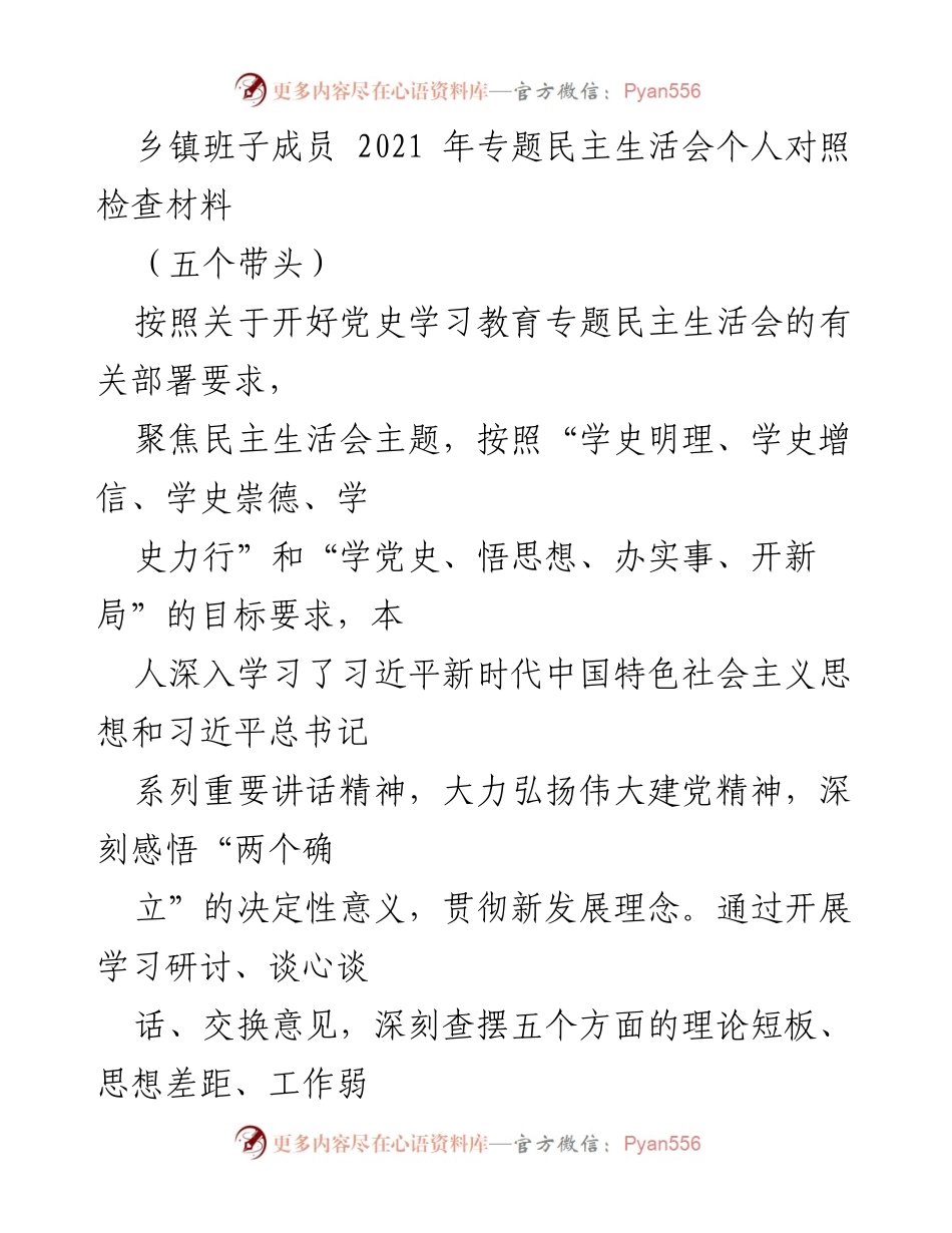 [发言] 乡镇班子成员专题民主生活会 - 2021年专题民主生活会个人对照检查材料.docx_第1页