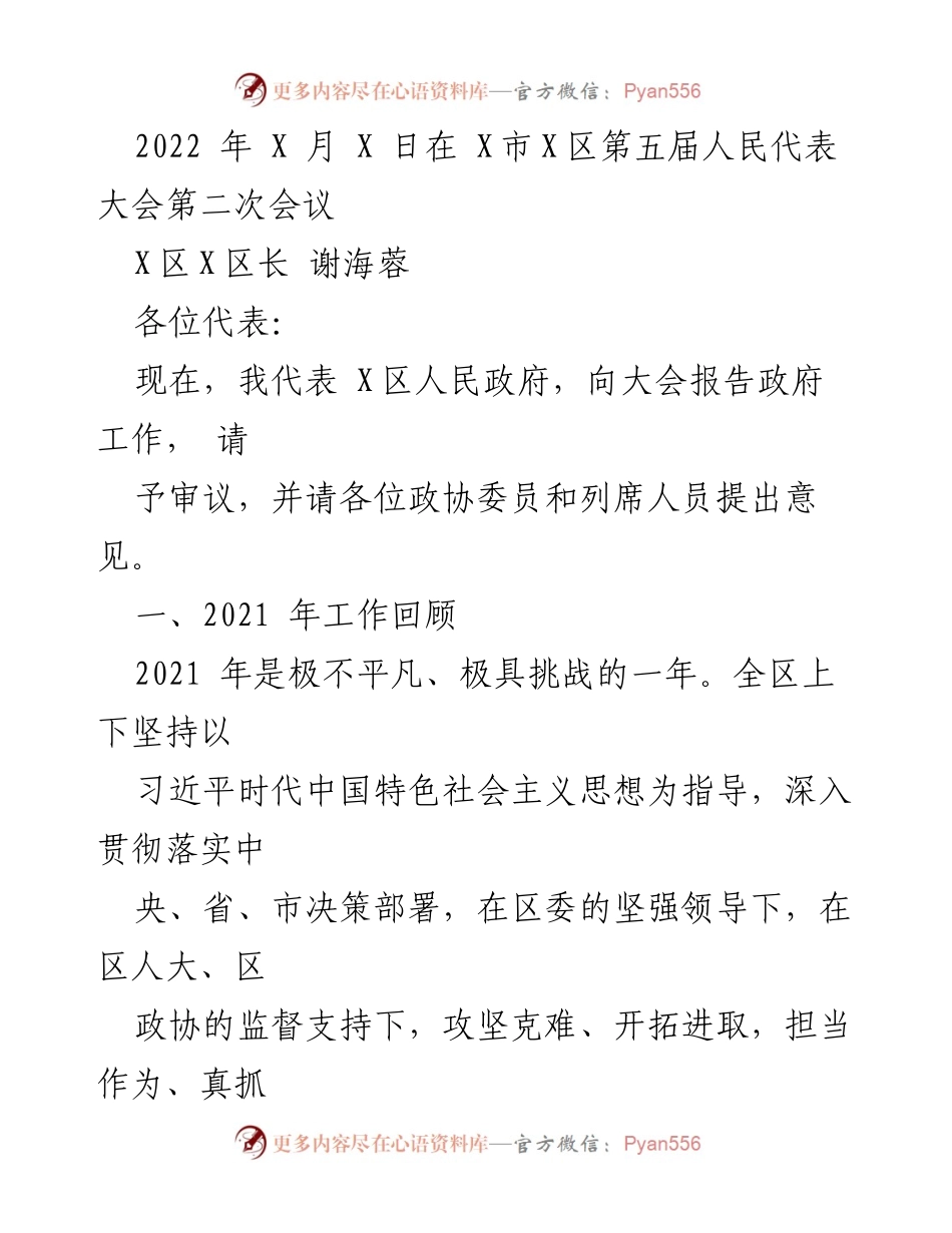 [发言] 人民代表大会 - X区政府工作报告2021年回顾.docx_第1页