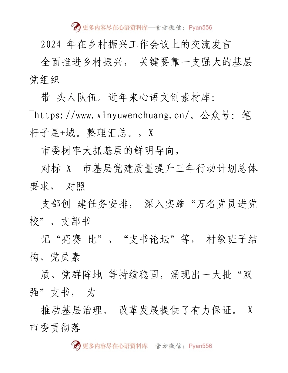[发言] 乡村振兴工作会议 - 加强基层党组织建设，助力乡村振兴.docx_第1页