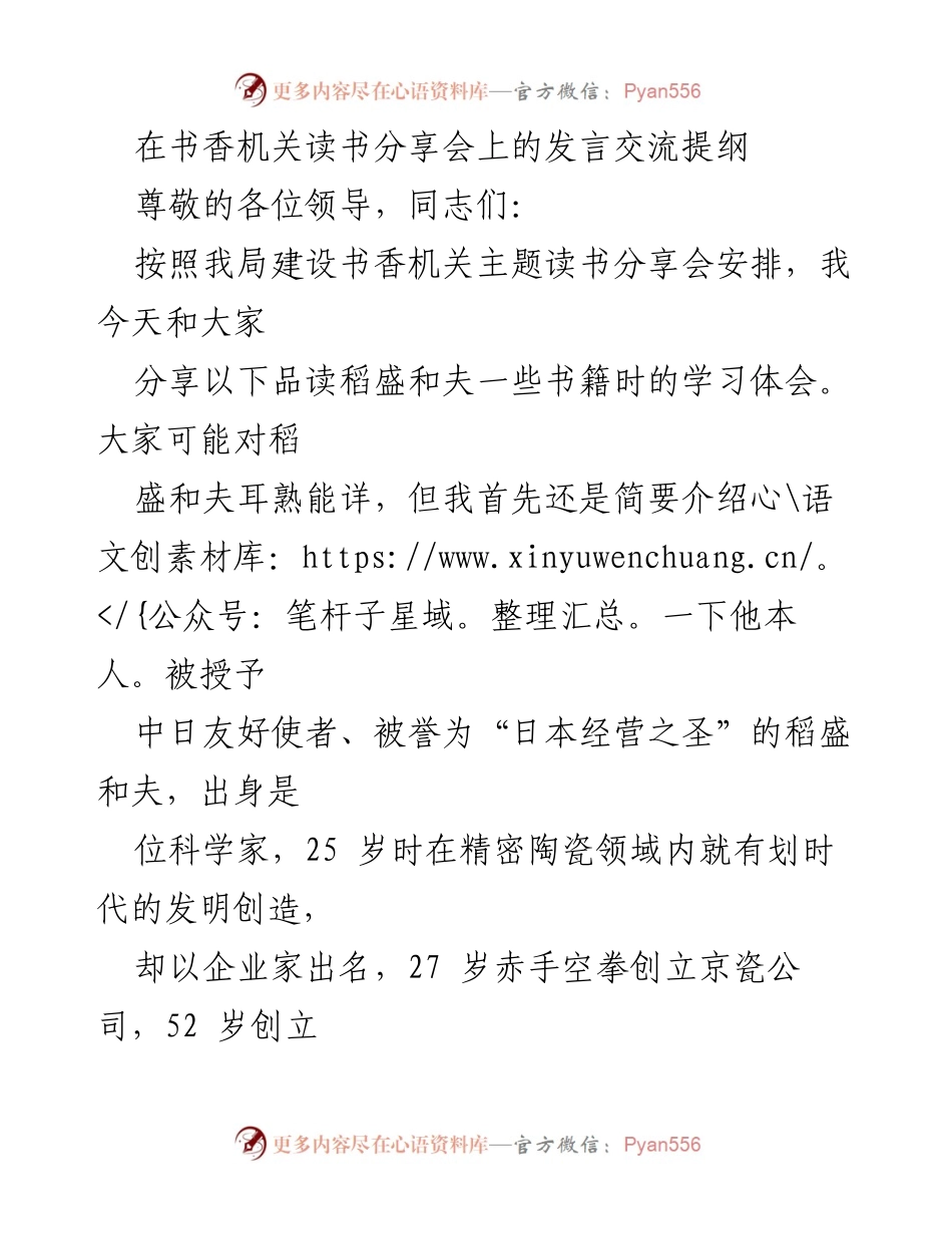 [发言] 书香机关读书分享会 - 稻盛和夫的经营哲学与人生智慧分享.docx_第1页