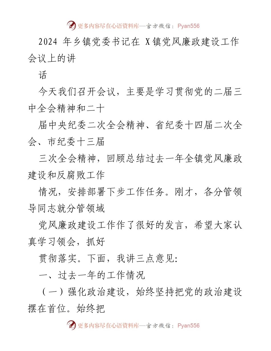 [发言] 乡镇党委书记会议 - 加强党风廉政建设，落实从严治党责任.docx_第1页