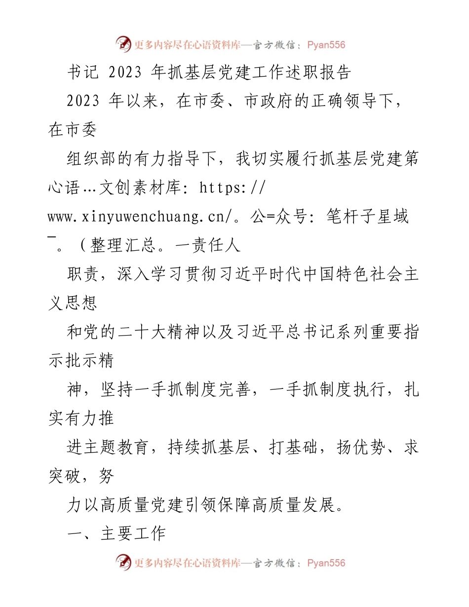 [发言] 书记述职 - 2023年基层党建工作述职报告_1.docx_第1页