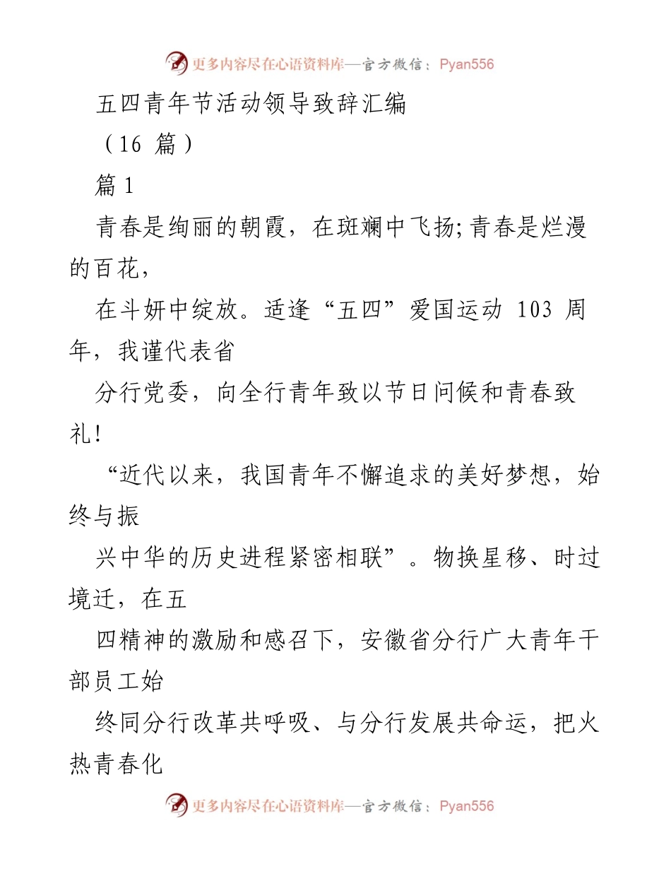 [发言] 五四青年节活动 - 弘扬五四精神，激励青年担当时代重任.docx_第1页