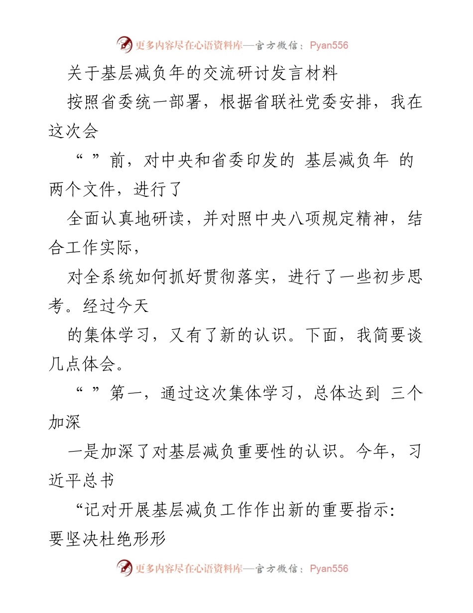 [发言] 交流研讨会 - 基层减负年的重要性与实施思考.docx_第1页