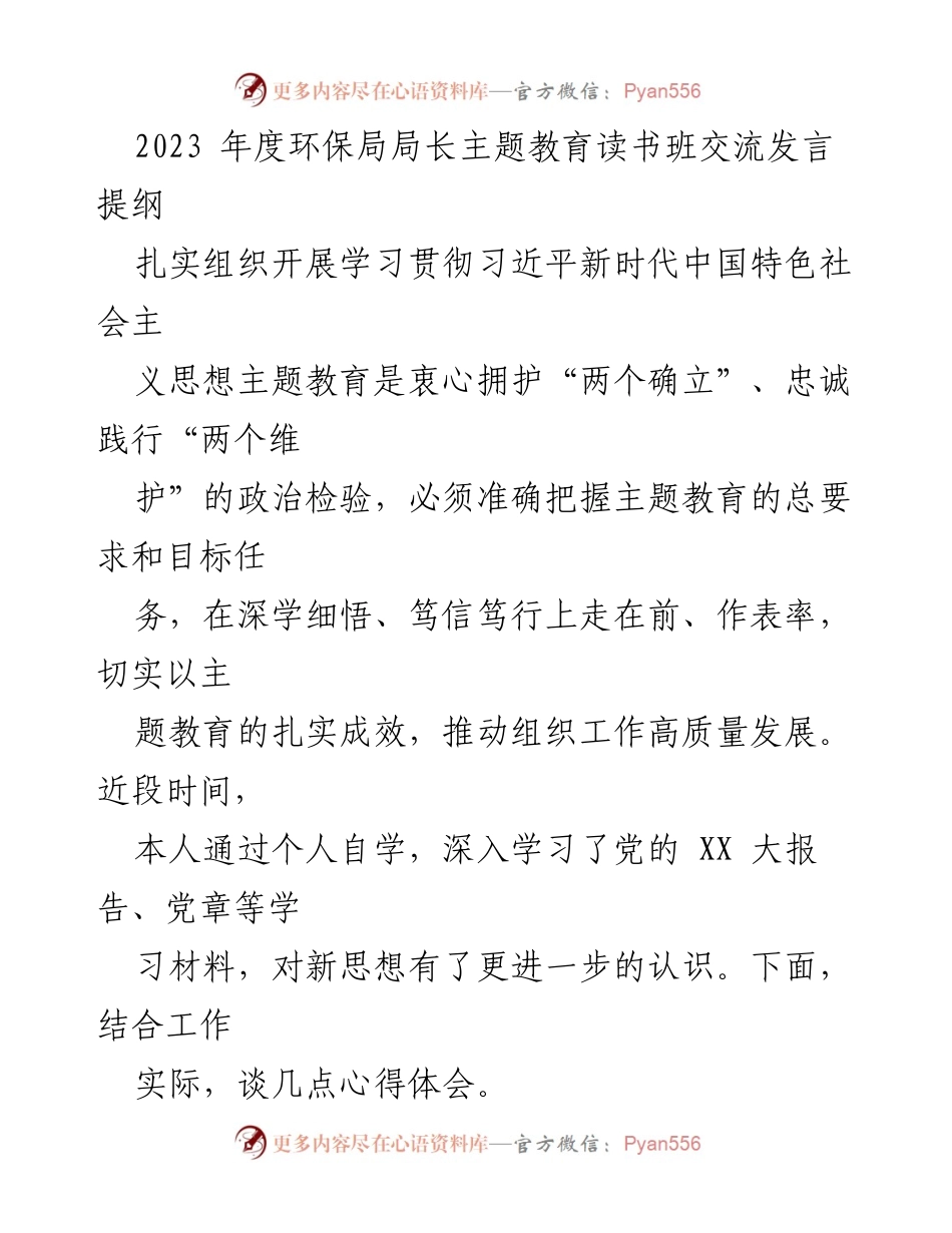 [发言] 主题教育读书班 - 深入学习习近平生态文明思想，推动高质量生态环境建设.docx_第1页