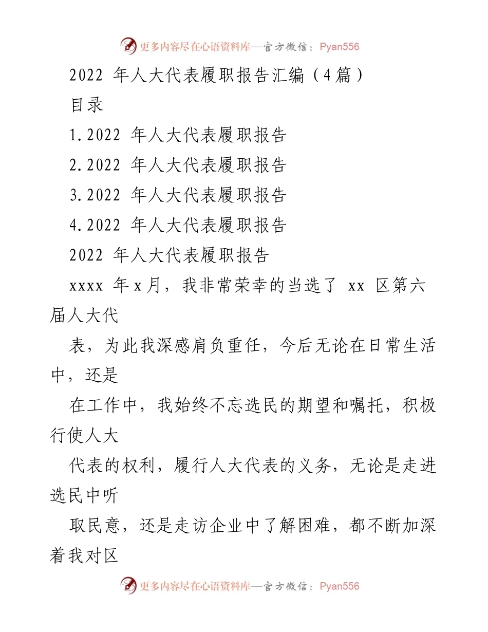[发言] 人大代表履职汇报 - 2022年人大代表履职成果汇报.docx_第1页