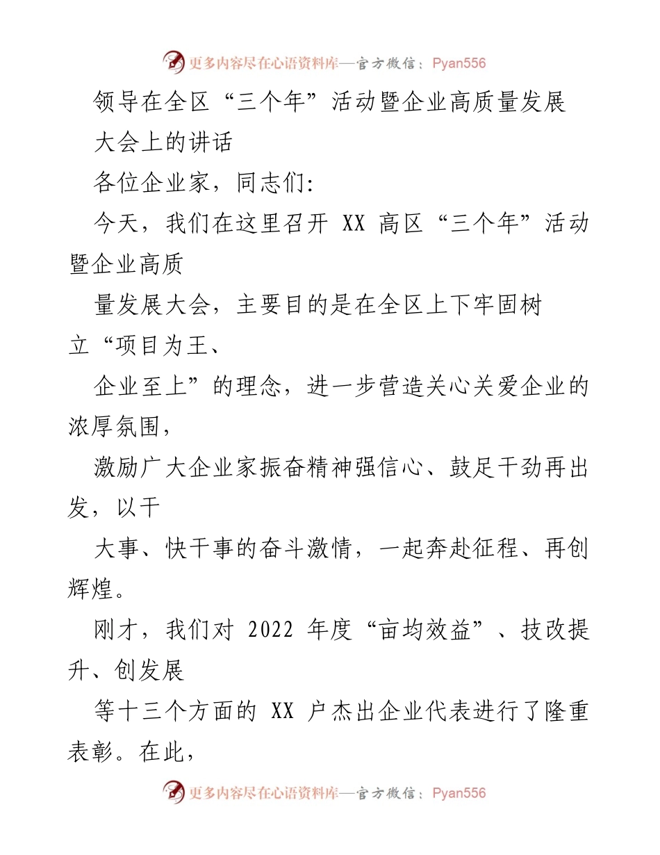 [发言] 企业高质量发展大会 - 强调企业重要性，推动高质量发展.docx_第1页