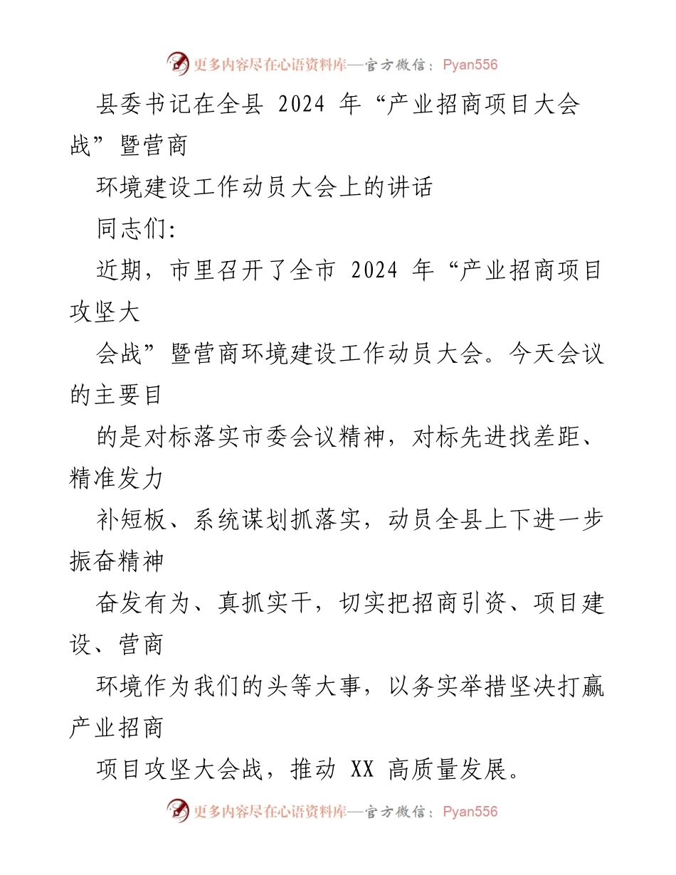 [发言] 产业招商项目大会战动员大会 - 加快招商引资，推动高质量发展.docx_第1页
