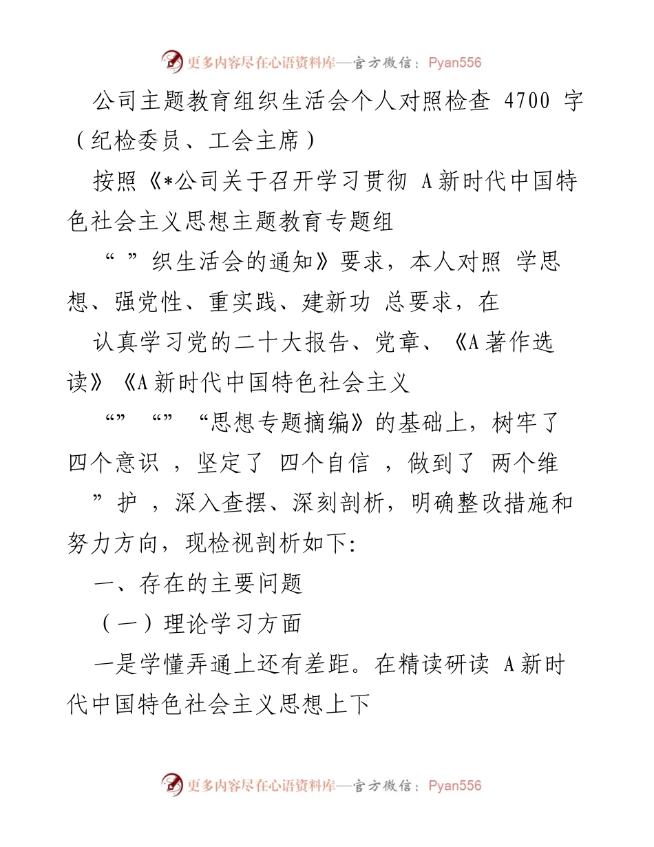 [发言] 主题教育组织生活会 - 个人对照检查与整改措施分析.docx_第1页