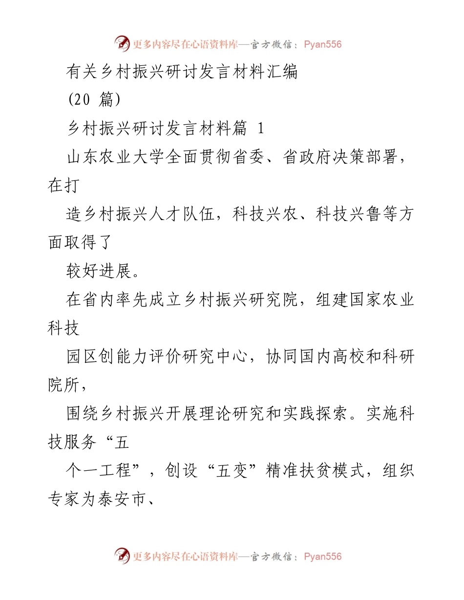 [发言] 乡村振兴研讨会 - 乡村振兴战略与科技支持的探索与实践.docx_第1页