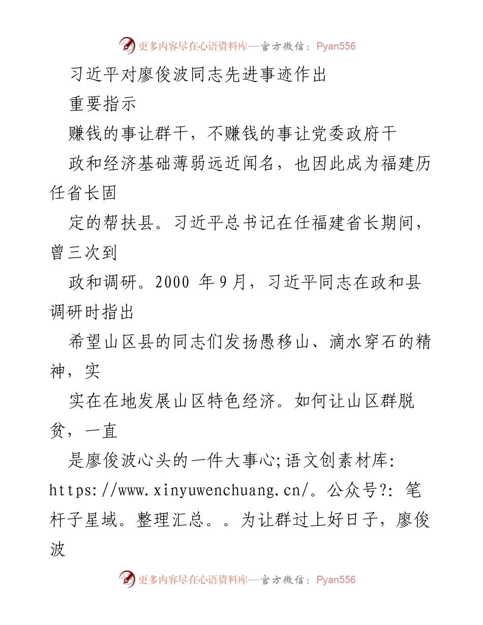 [发言] 习近平对廖俊波事迹的指示 - 廖俊波：推动山区经济发展的榜样.docx_第1页