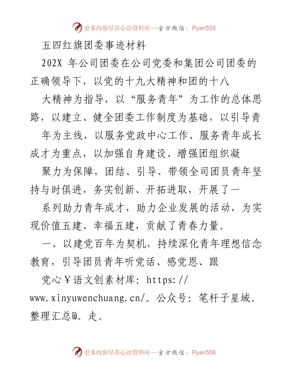 [发言] 五四红旗团委事迹材料 - _青春力量助力企业发展：五四红旗团委的实践与成就_.docx_第1页
