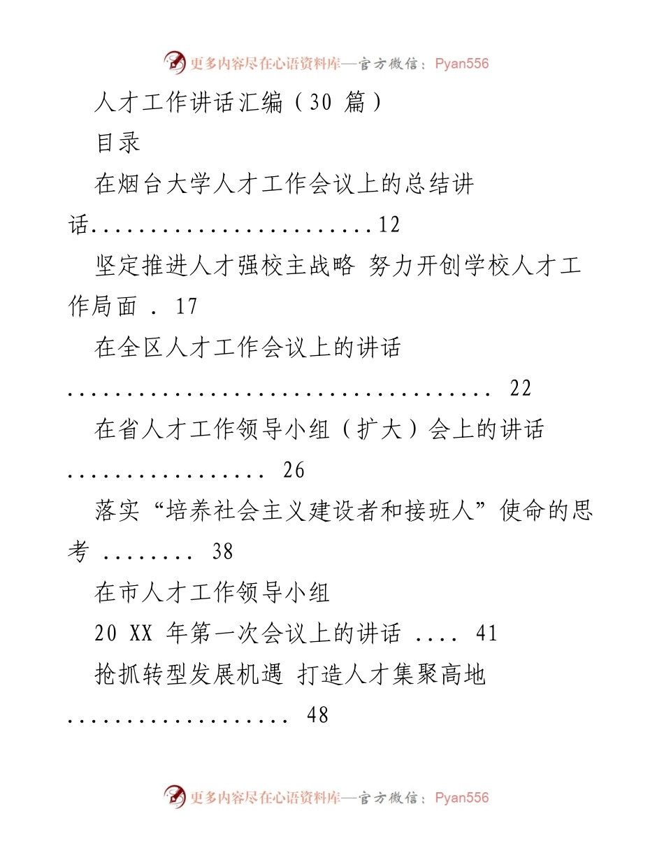 [发言] 人才工作会议 - 人才强校战略与工作总结讲话汇编.docx_第1页