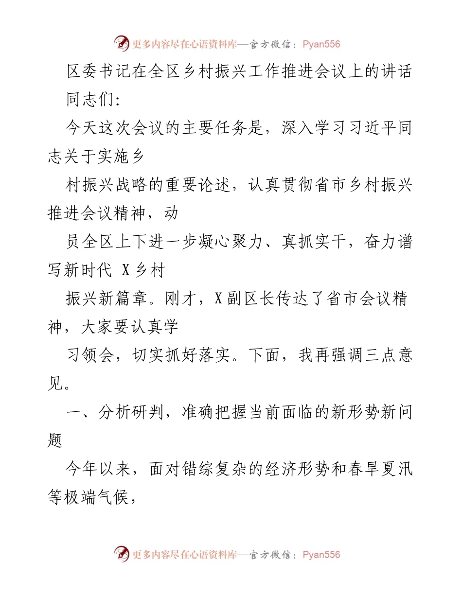 [发言] 乡村振兴工作推进会议 - 深入实施乡村振兴战略，奋力谱写新篇章.docx_第1页