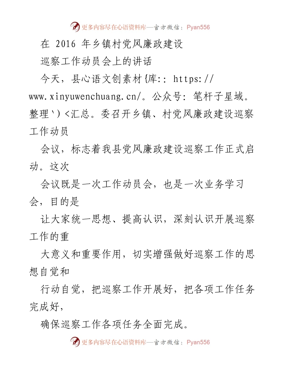 [发言] 乡镇村党风廉政建设巡察工作动员会 - 强化党风廉政建设，推动巡察工作深入基层.docx_第1页