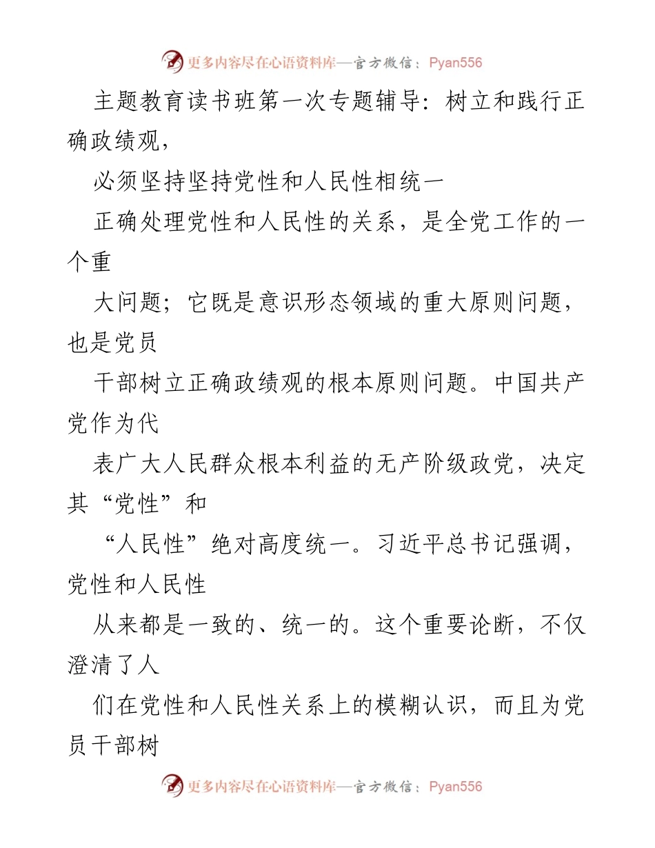 [发言] 主题教育读书班 - 树立和践行正确政绩观：坚持党性与人民性统一.docx_第1页