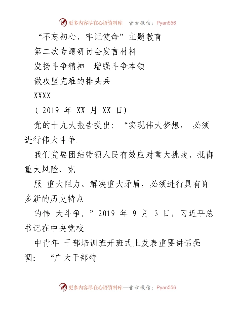 [发言] 主题教育研讨会 - 发扬斗争精神，增强斗争本领，做攻坚克难的排头兵.docx_第1页