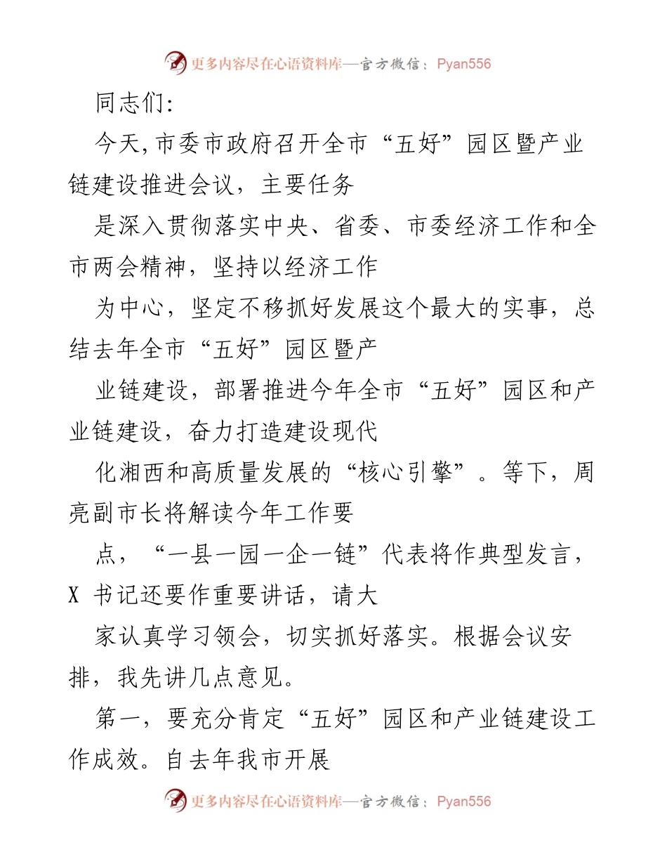 [发言] 会议 - 全市“五好”园区暨产业链建设推进会议发言稿.docx_第1页