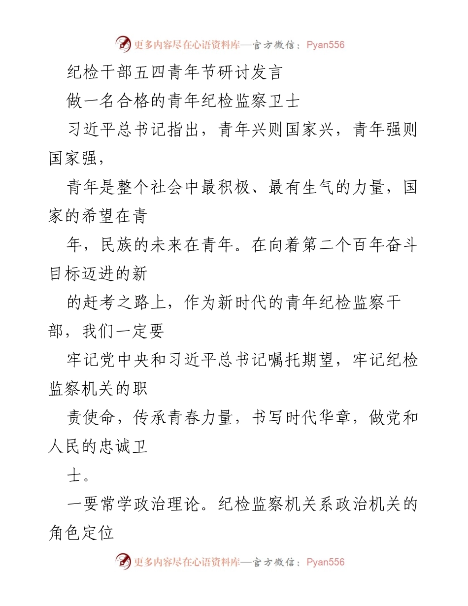 [发言] 五四青年节 - 做合格的青年纪检监察卫士.docx_第1页