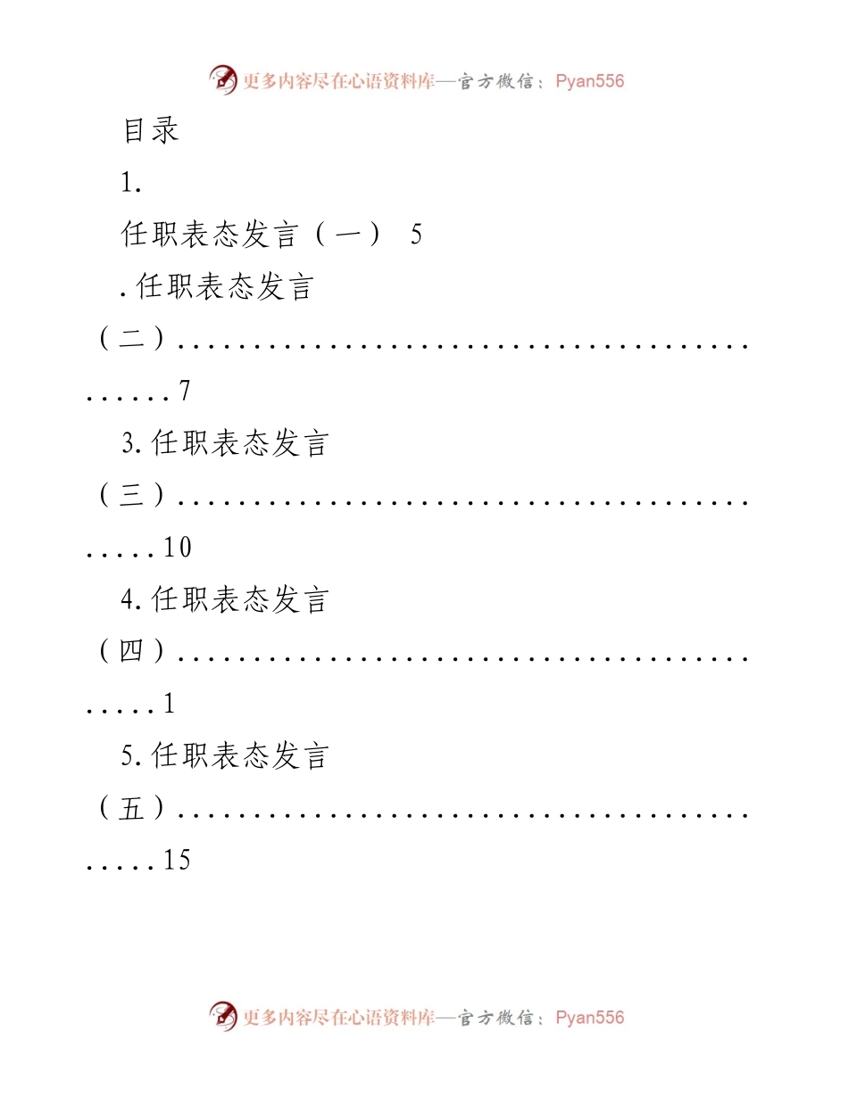 [发言] 任职表态与拟任职发言汇总.docx_第1页